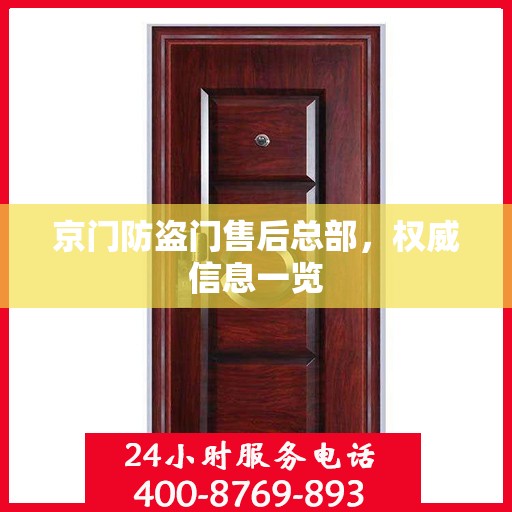 京门防盗门售后总部，权威信息一览