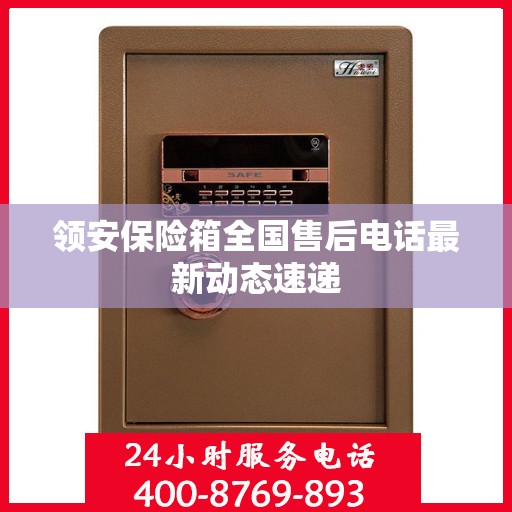 领安保险箱全国售后电话最新动态速递