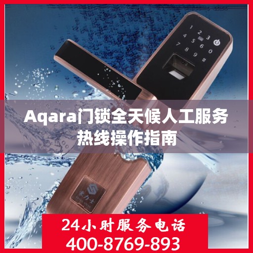 Aqara门锁全天候人工服务热线操作指南