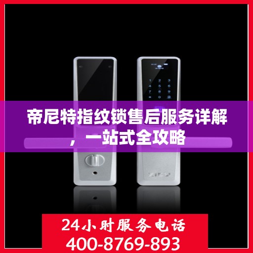 帝尼特指纹锁售后服务详解，一站式全攻略