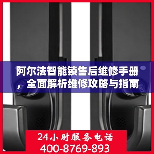 阿尔法智能锁售后维修手册，全面解析维修攻略与指南