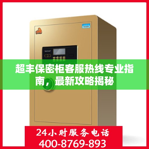 超丰保密柜客服热线专业指南，最新攻略揭秘