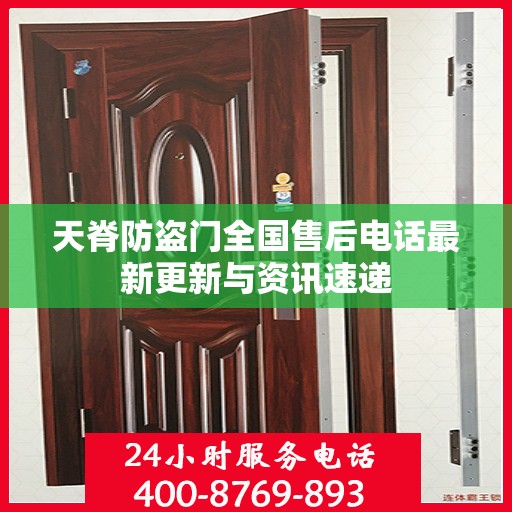 天脊防盗门全国售后电话最新更新与资讯速递