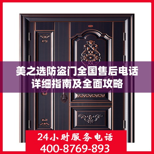美之选防盗门全国售后电话详细指南及全面攻略