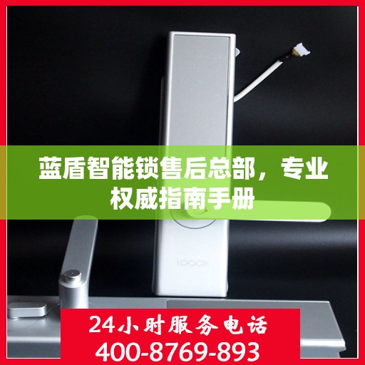 蓝盾智能锁售后总部，专业权威指南手册