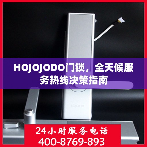 HOJOJODO门锁，全天候服务热线决策指南