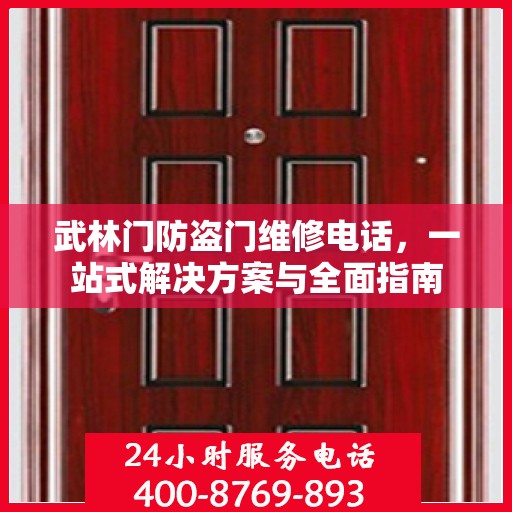 武林门防盗门维修电话，一站式解决方案与全面指南