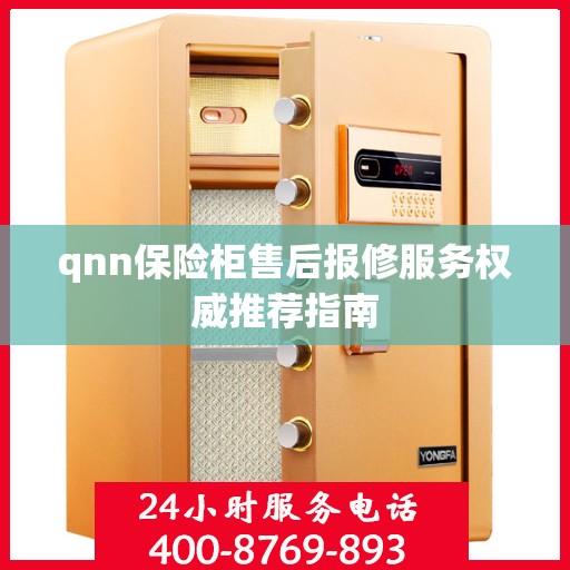 qnn保险柜售后报修服务权威推荐指南