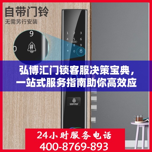 弘博汇门锁客服决策宝典，一站式服务指南助你高效应对客户需求挑战