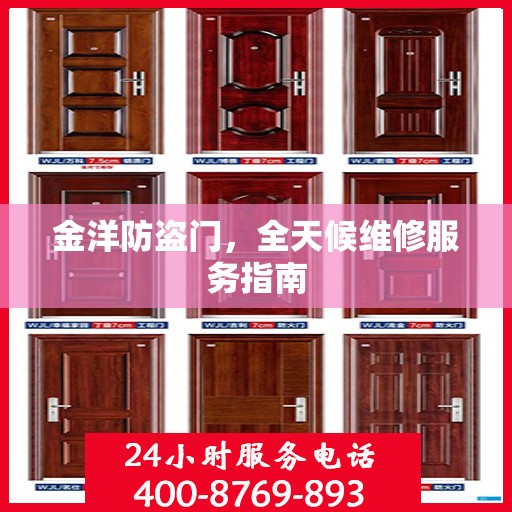 金洋防盗门，全天候维修服务指南