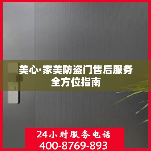 美心·家美防盗门售后服务全方位指南