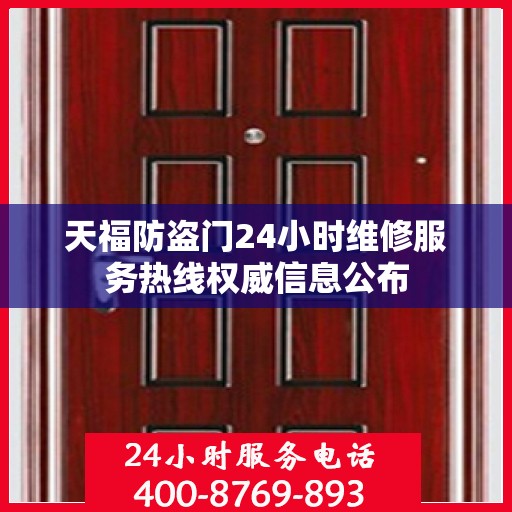天福防盗门24小时维修服务热线权威信息公布