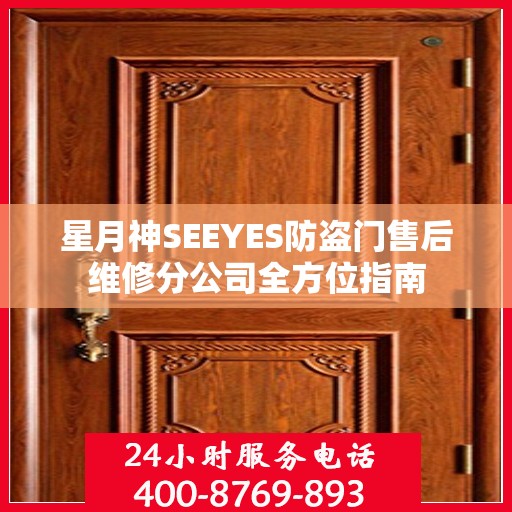星月神SEEYES防盗门售后维修分公司全方位指南