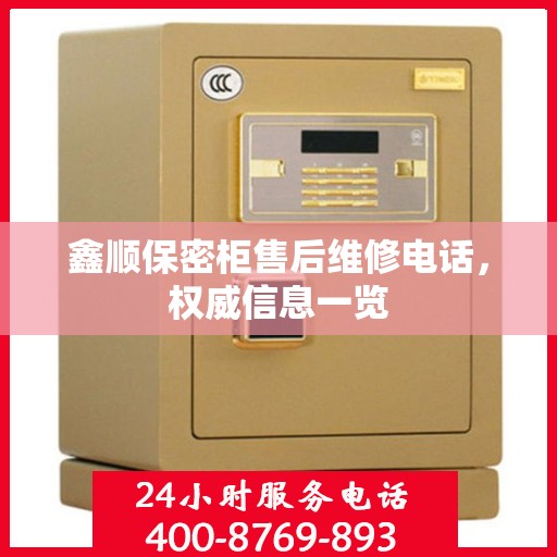 鑫顺保密柜售后维修电话，权威信息一览