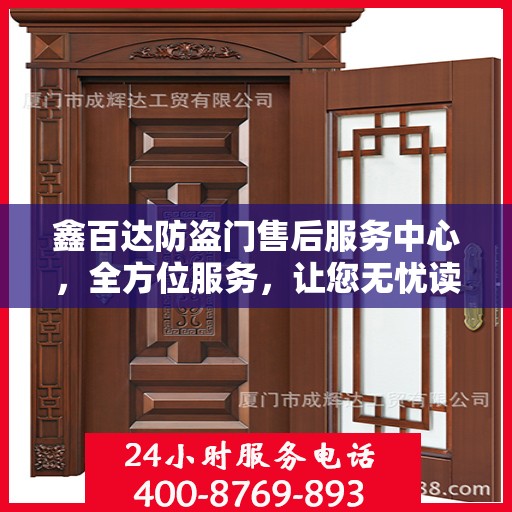 鑫百达防盗门售后服务中心，全方位服务，让您无忧读懂！