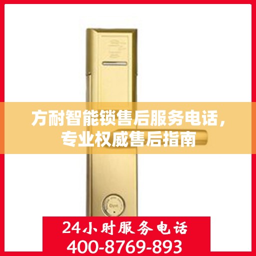方耐智能锁售后服务电话，专业权威售后指南