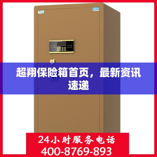 超翔保险箱首页，最新资讯速递