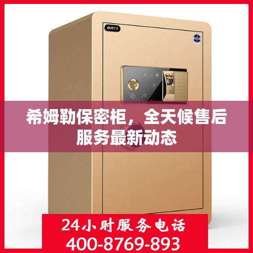 希姆勒保密柜，全天候售后服务最新动态