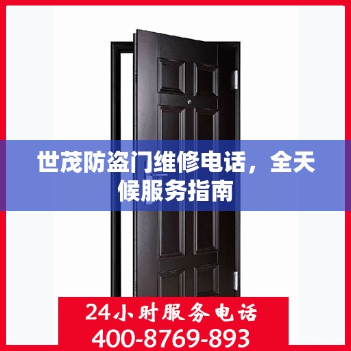 世茂防盗门维修电话，全天候服务指南