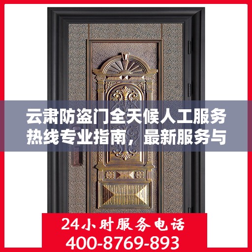 云肃防盗门全天候人工服务热线专业指南，最新服务与支持攻略