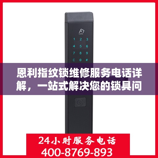 恩利指纹锁维修服务电话详解，一站式解决您的锁具问题