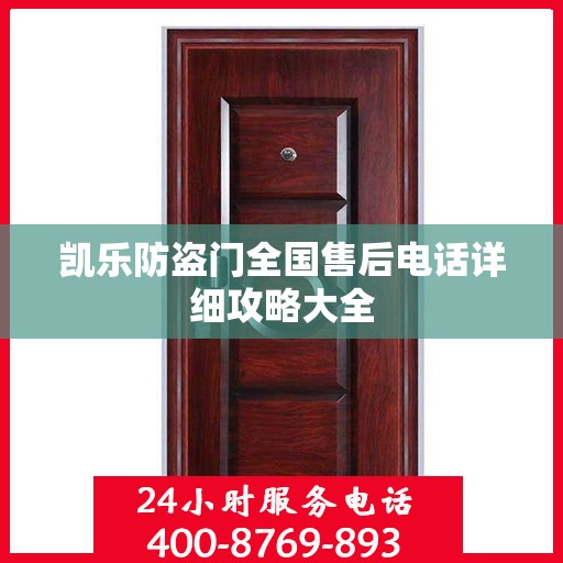 凯乐防盗门全国售后电话详细攻略大全
