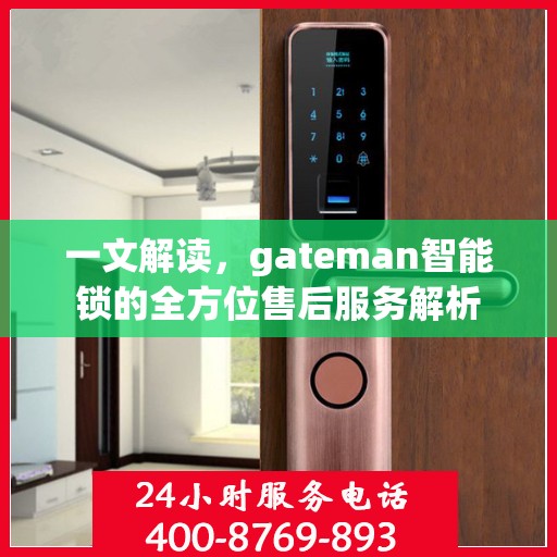 一文解读，gateman智能锁的全方位售后服务解析