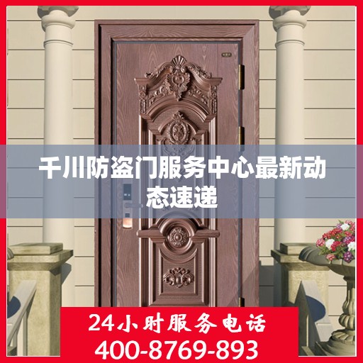 千川防盗门服务中心最新动态速递