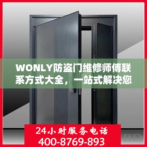 WONLY防盗门维修师傅联系方式大全，一站式解决您的维修难题