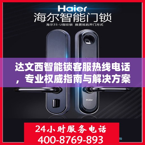 达文西智能锁客服热线电话，专业权威指南与解决方案支持