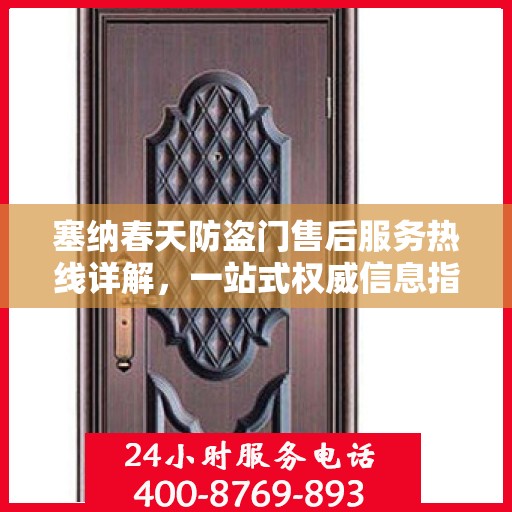 塞纳春天防盗门售后服务热线详解，一站式权威信息指南