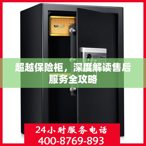 超越保险柜，深度解读售后服务全攻略