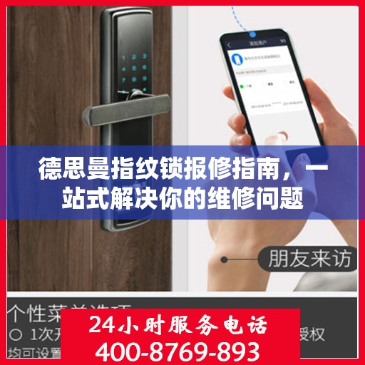 德思曼指纹锁报修指南，一站式解决你的维修问题