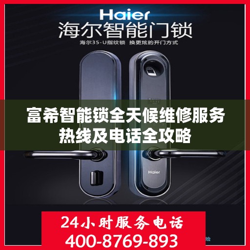 富希智能锁全天候维修服务热线及电话全攻略