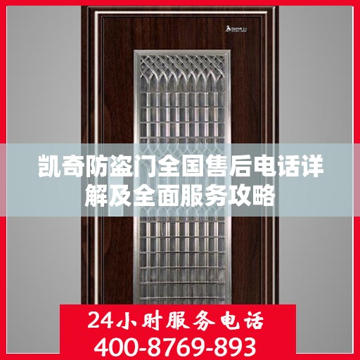 凯奇防盗门全国售后电话详解及全面服务攻略