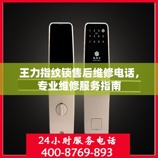 王力指纹锁售后维修电话，专业维修服务指南