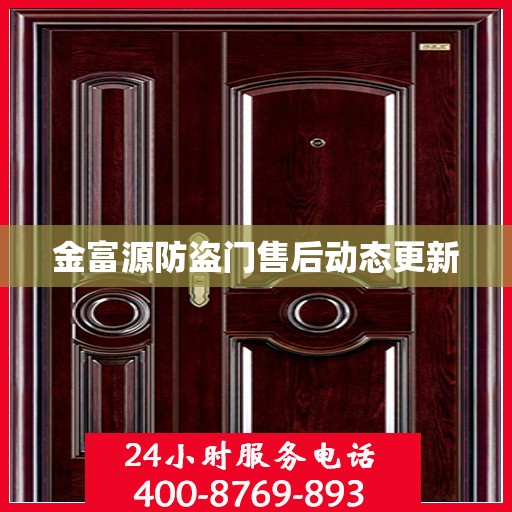 金富源防盗门售后动态更新