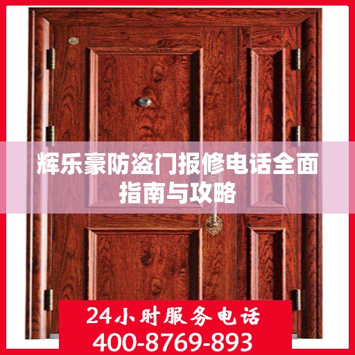 辉乐豪防盗门报修电话全面指南与攻略