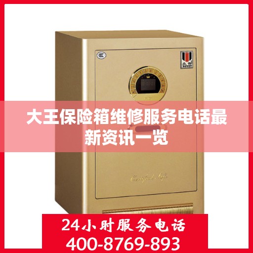 大王保险箱维修服务电话最新资讯一览