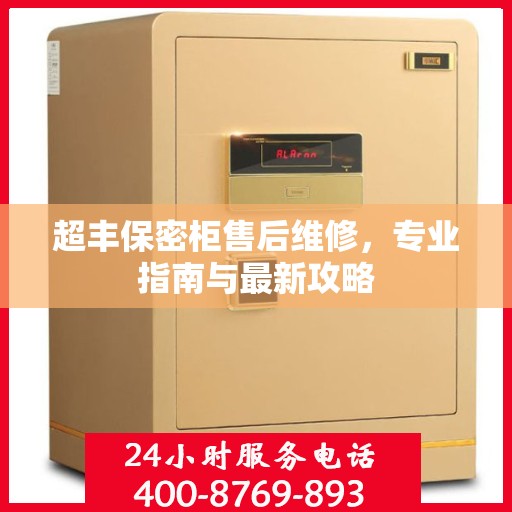 超丰保密柜售后维修，专业指南与最新攻略
