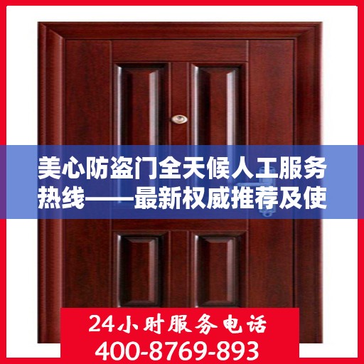 美心防盗门全天候人工服务热线——最新权威推荐及使用体验