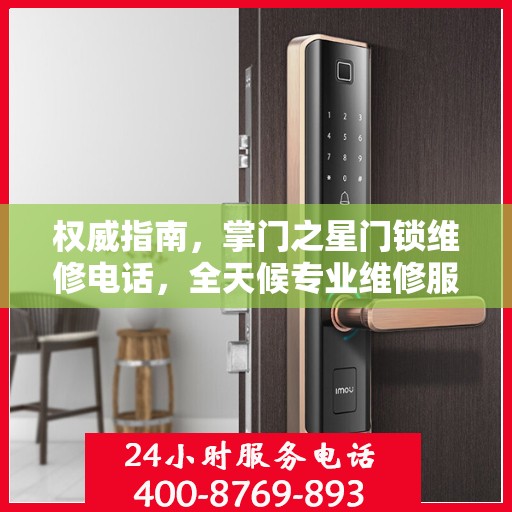 权威指南，掌门之星门锁维修电话，全天候专业维修服务保障