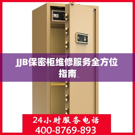 JJB保密柜维修服务全方位指南