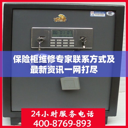 保险柜维修专家联系方式及最新资讯一网打尽