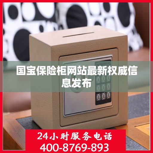 国宝保险柜网站最新权威信息发布