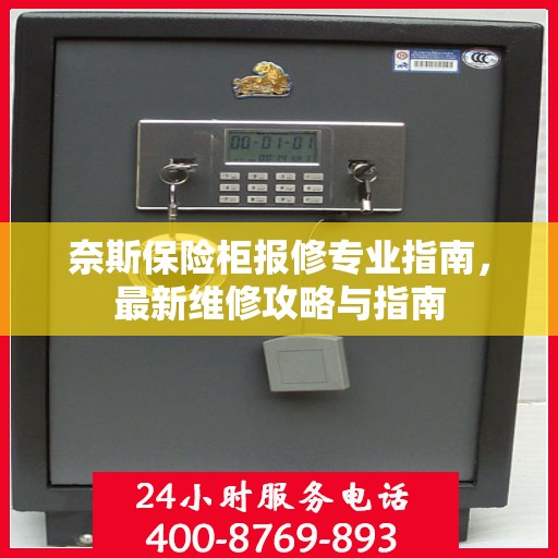 奈斯保险柜报修专业指南，最新维修攻略与指南