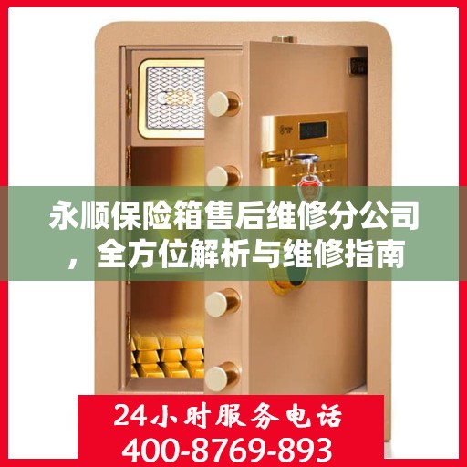 永顺保险箱售后维修分公司，全方位解析与维修指南