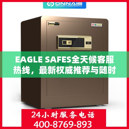 EAGLE SAFES全天候客服热线，最新权威推荐与随时服务