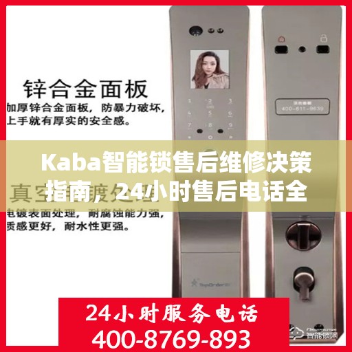 Kaba智能锁售后维修决策指南，24小时售后电话全解析