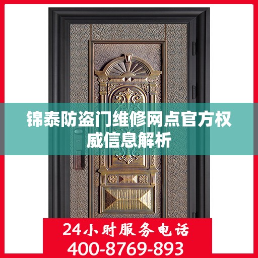 锦泰防盗门维修网点官方权威信息解析